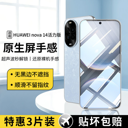 适用华为Nova14活力版系列钢化膜