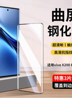 适用vivoX200Pro钢化膜x200pro手机膜promini曲面全屏覆盖防摔vivo新款vovix护眼por防指纹mini