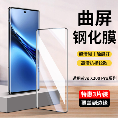 vivox200pro系列钢化膜全屏覆盖