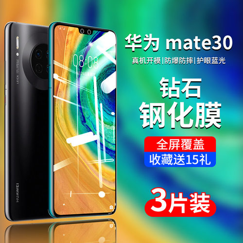 华为Mate30全屏钢化玻璃膜