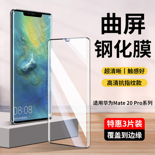 适用华为Mate20Pro系列钢化膜