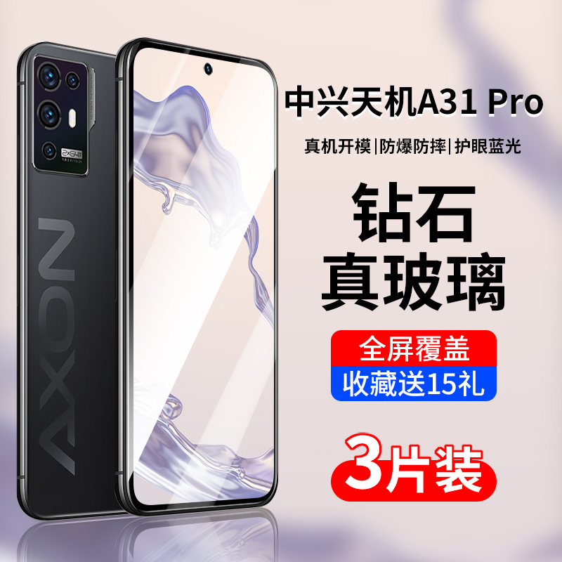 适用中兴a31pro钢化膜axon31手机膜a315g全屏覆盖zte天机a2122h高清屏保防摔5g屏幕玻璃ax31蓝光防爆保护贴膜 3C数码配件 手机贴膜 原图主图