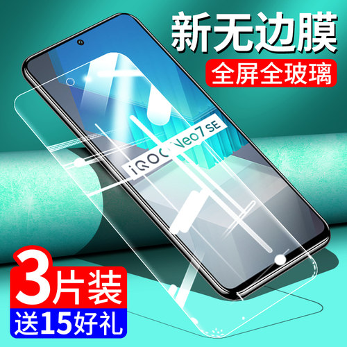 iQOONeo7SE钢化玻璃膜全屏覆盖