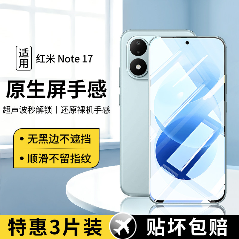 适用红米Note17系列钢化膜全屏