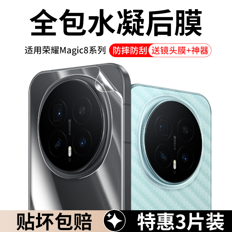 适用荣耀Magic8Pro系列后膜