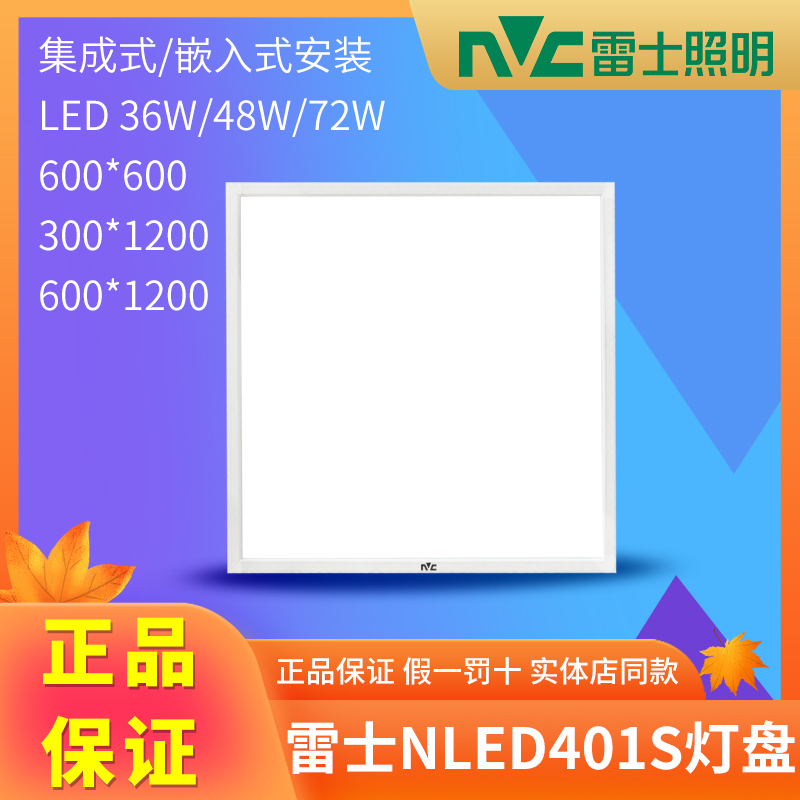 雷士集成吊顶灯600x1200平板灯盘led铝扣板嵌入NLED4013C 4013SJ