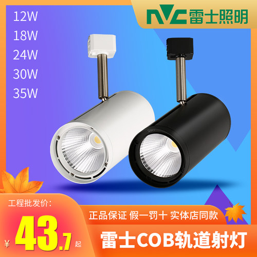 雷士COB轨道射灯多瓦数选导轨灯