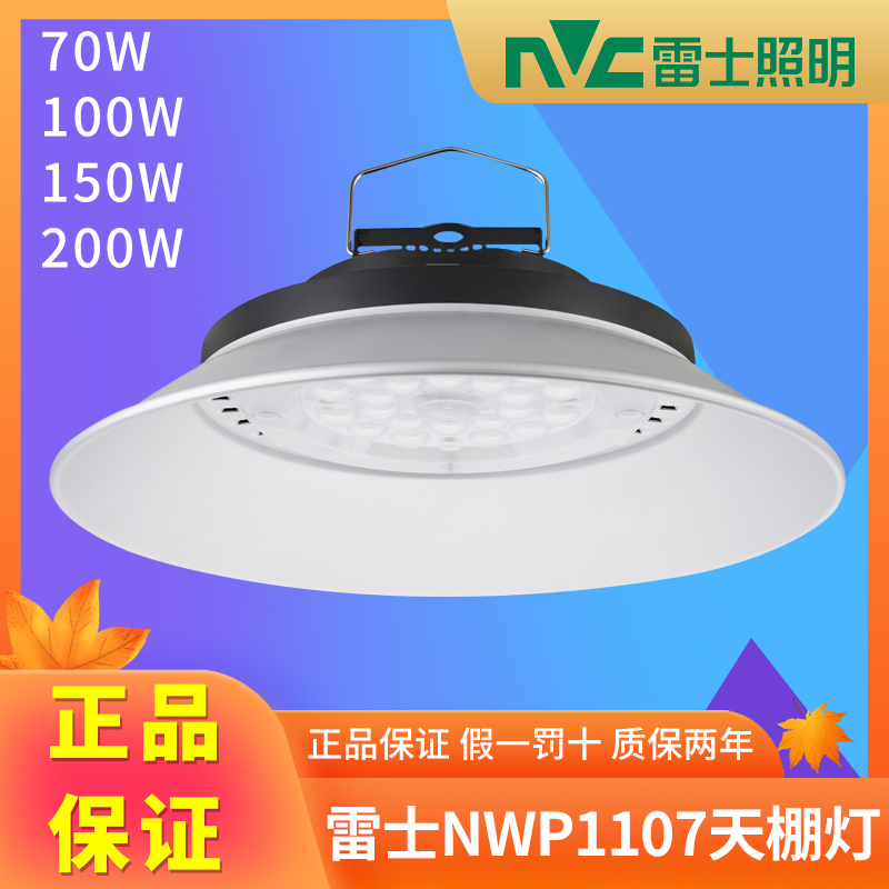 雷士led工矿灯 超亮厂房工厂车间照明灯仓库吊灯100W150瓦NWP1107
