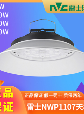 雷士led工矿灯 超亮厂房工厂车间照明灯仓库吊灯100W150瓦NWP1107