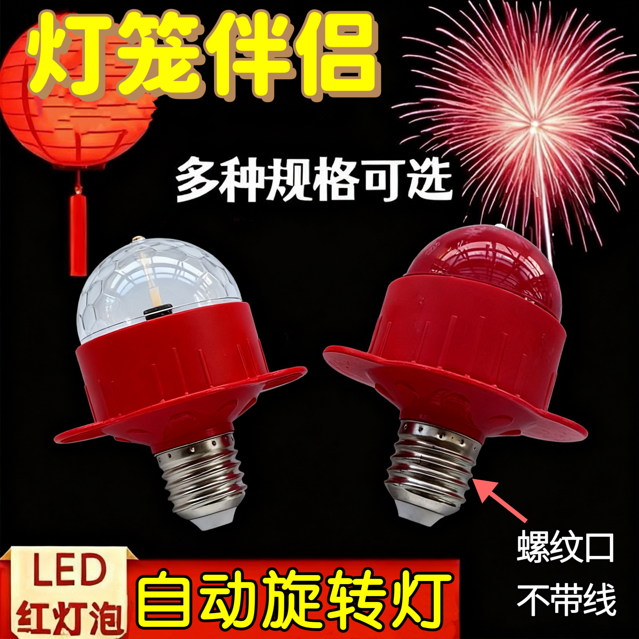 一对/大红灯笼伴侣LED旋转七彩灯