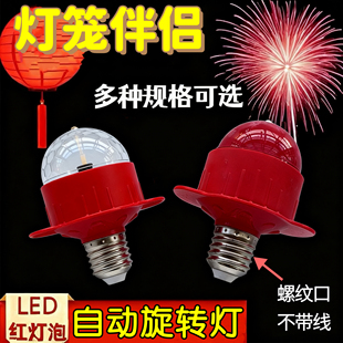大红灯笼伴侣LED旋转七彩灯 室外灯笼专用内置灯泡配件春节福字灯
