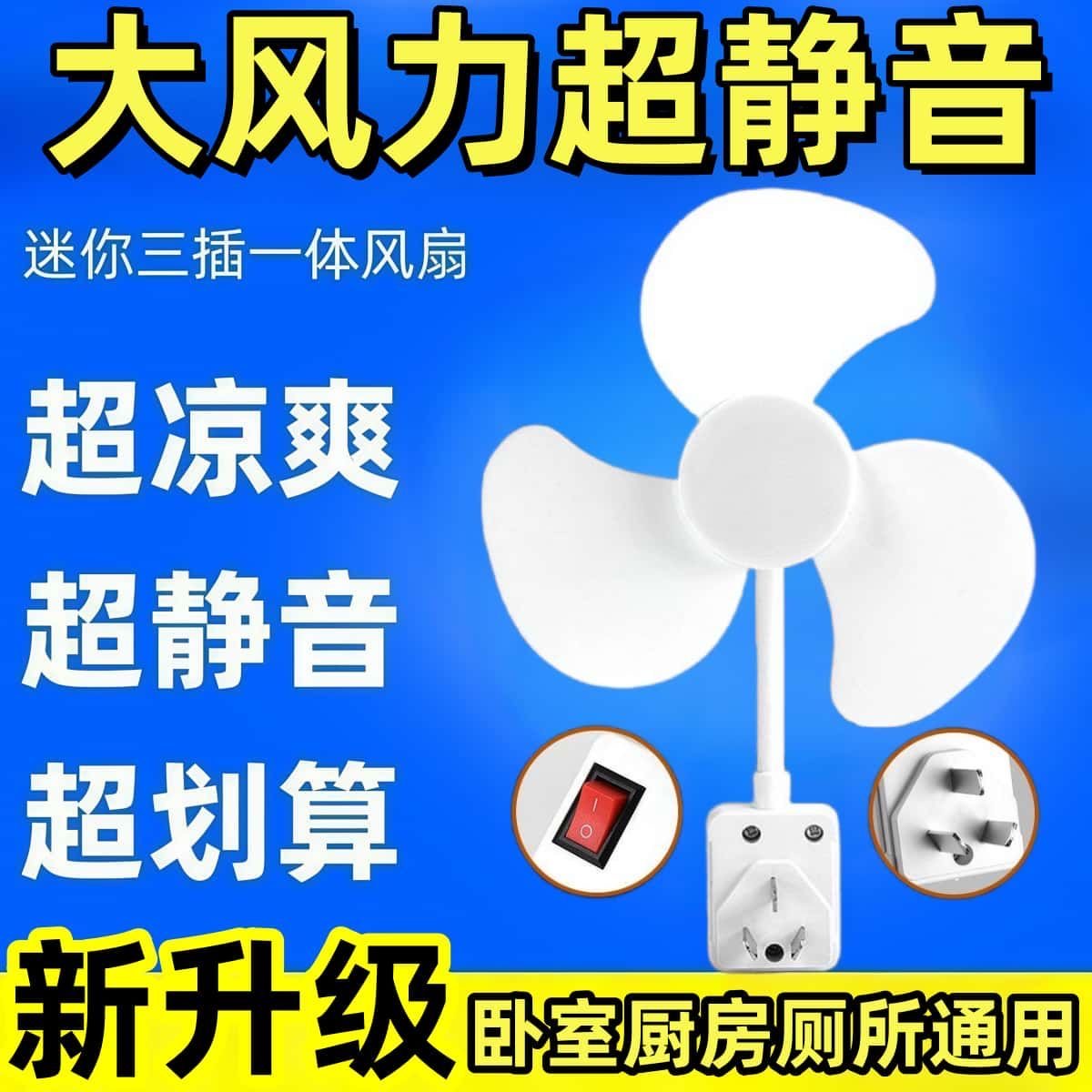 升级加大三插头插座风扇小旋风扇