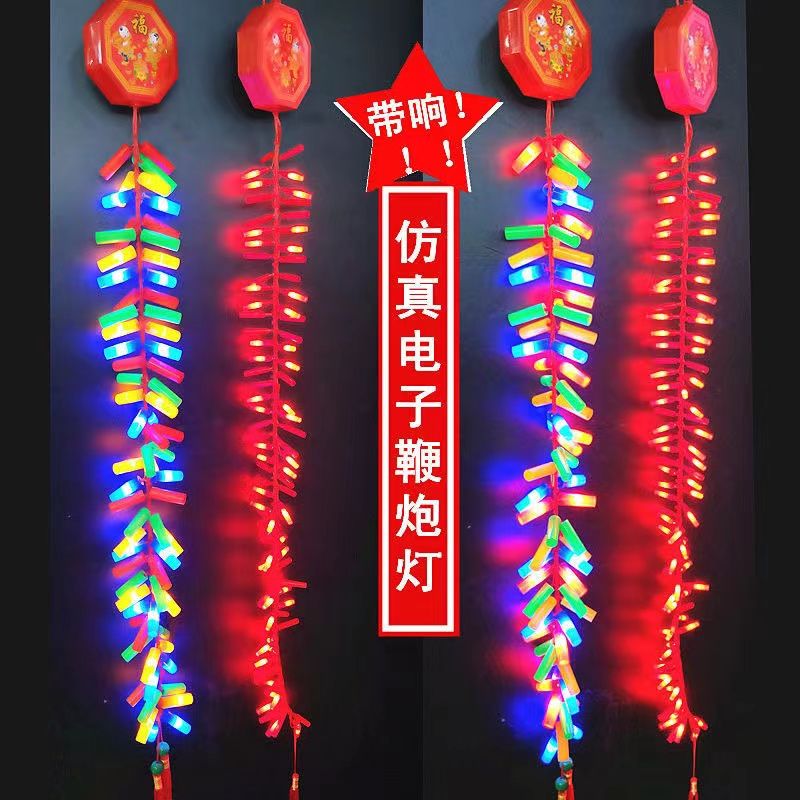 电子鞭炮仿真插电带响闪光乔迁灯
