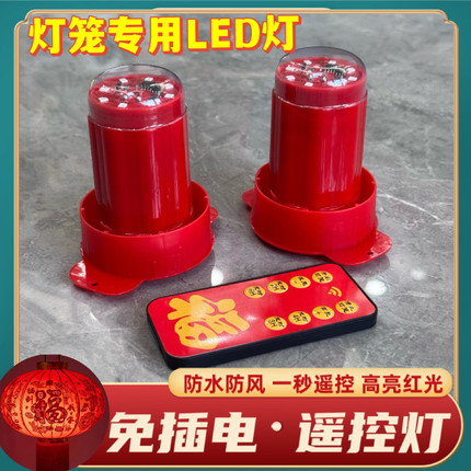 2026年大红灯笼遥控led灯芯 春节过年免插电家用防水灯笼伴侣配件