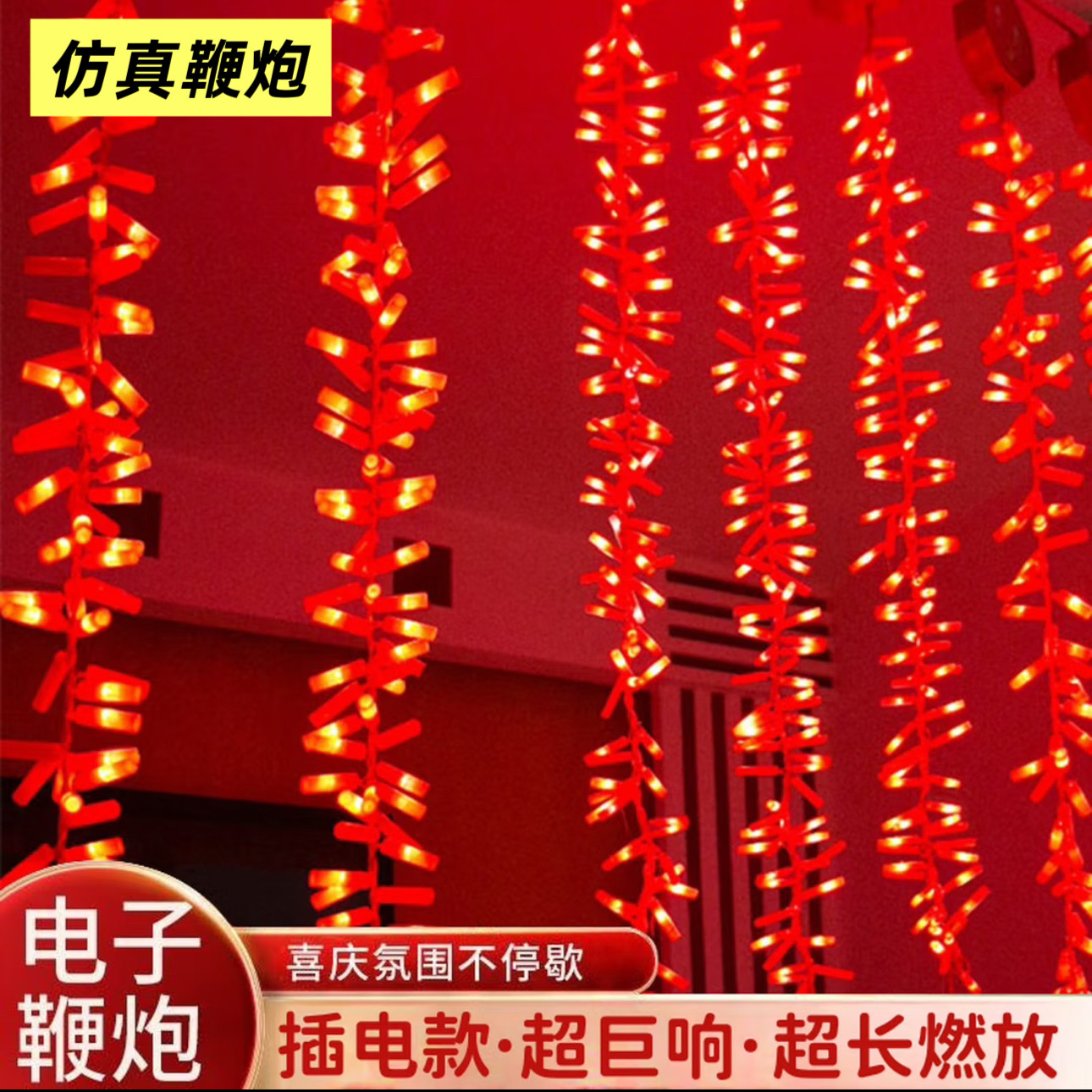 2026仿真电子鞭炮LED闪光鞭爆家用乔迁结婚开业插电爆竹室内炮仗