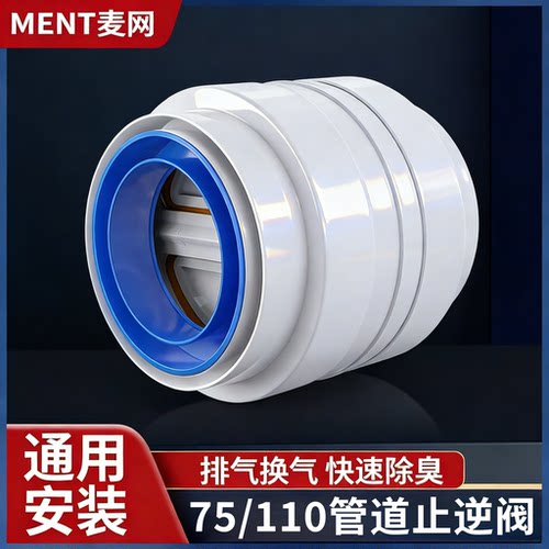 通用卫生间75/110管道排风止逆阀