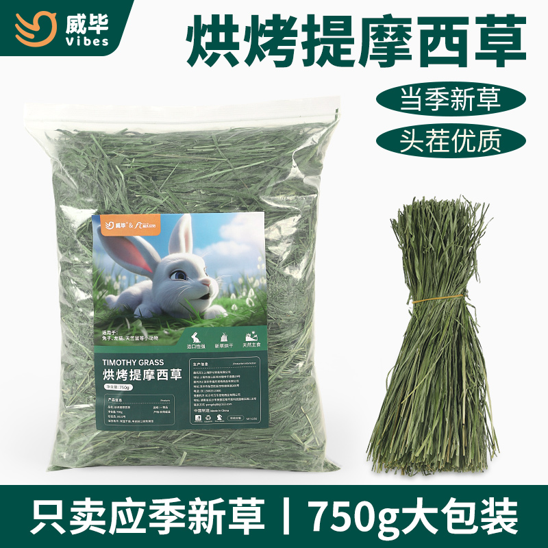 威毕新草应季头茬烘干提摩西精品草段北提兔草荷兰猪龙猫牧草包邮