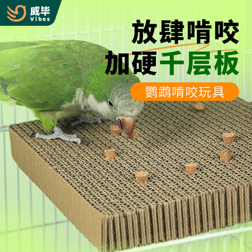 威毕鹦鹉玩具啃咬纸板鸟千层玩耍解闷自嗨解压发泄玄凤牡丹专用
