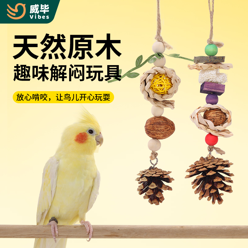 威毕鹦鹉啃咬玩具藤球松果球串牡丹虎皮玄凤专用玩耍磨牙解闷挂件