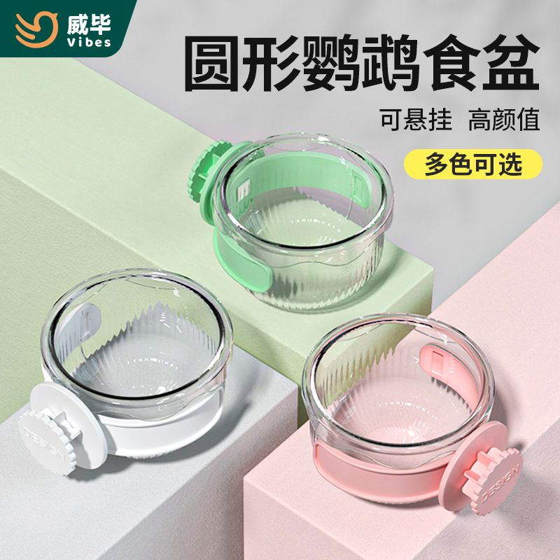 威毕鹦鹉食盆鸟用食碗圆形固定喂食器小鸟食盒鸟笼粮食槽食罐配件