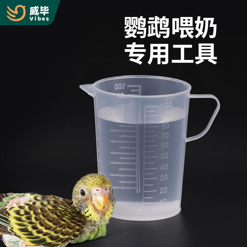 威毕鹦鹉奶粉喂奶调奶刻度量杯器具烧杯喂药工具鸟用喂食器100ml