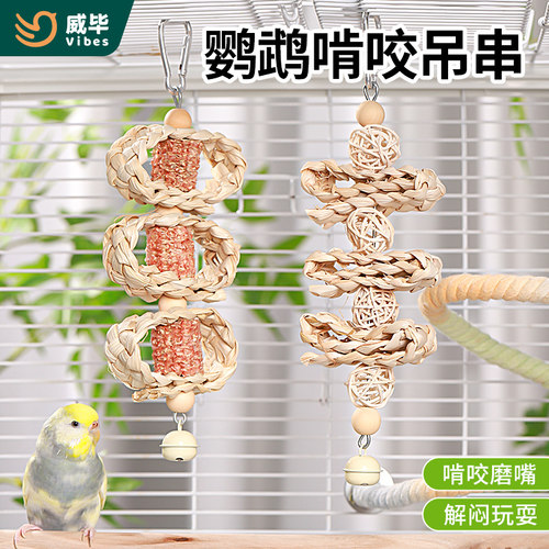 威毕鹦鹉啃咬玩具虎皮玄凤牡丹磨牙解闷吊串玩耍挂件训练磨嘴咬串
