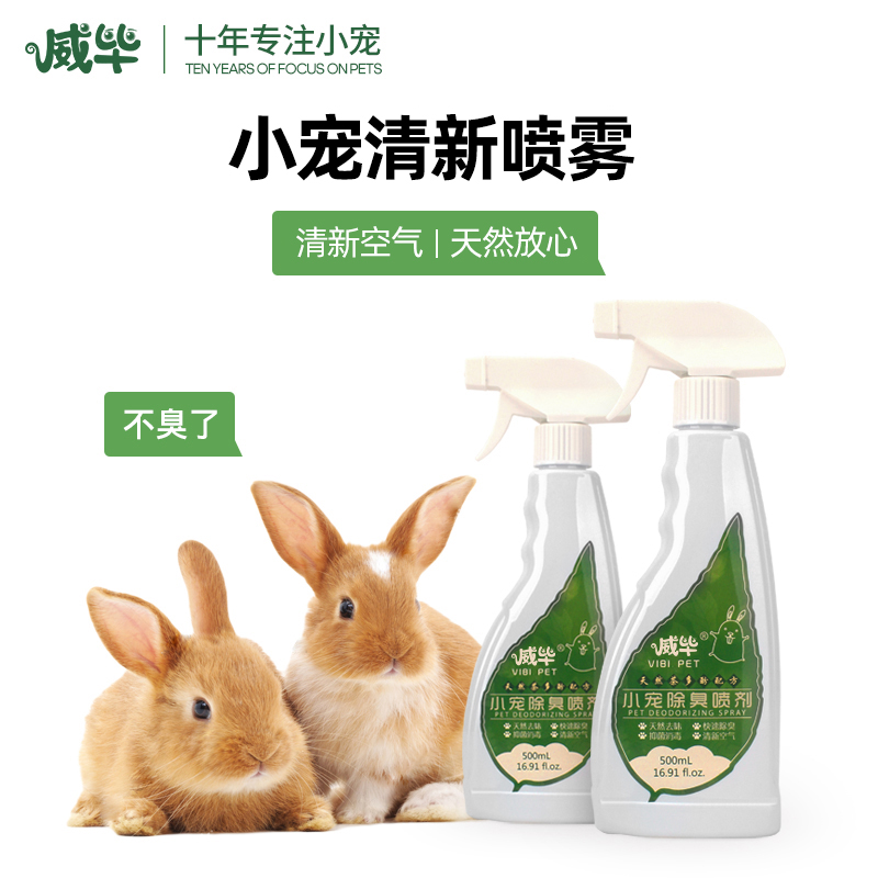 威毕小宠喷雾杀菌香水消毒兔子