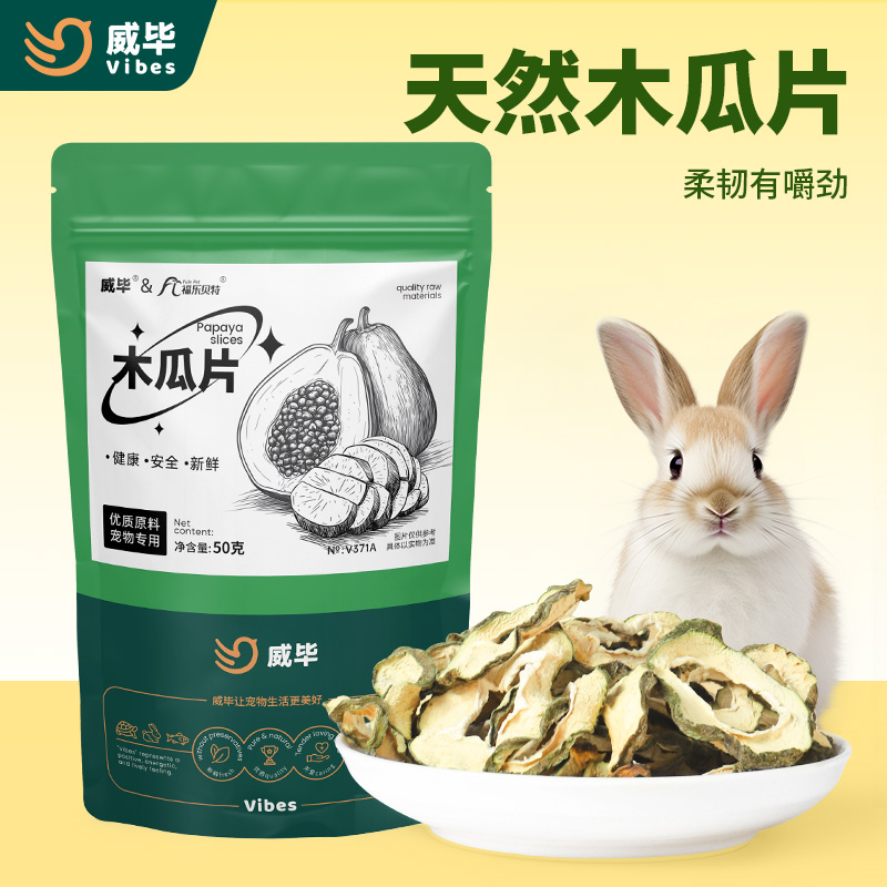 天然青木瓜片兔子龙猫磨牙零食豚鼠仓鼠零食用品