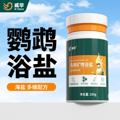 威毕鹦鹉专用浴盐小鸟用沐浴宝
