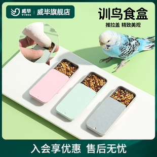 威毕鹦鹉训鸟食盒虎皮玄凤上手训练饲料盒八哥奖励道具互动喂食器