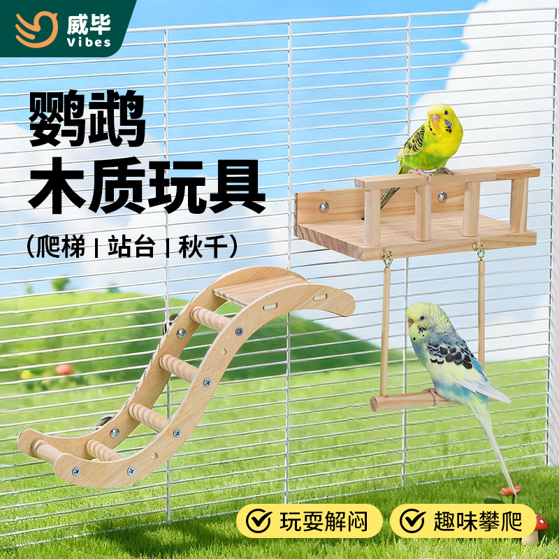 威毕鹦鹉木质玩具小鸟站台秋千爬梯虎皮玄凤牡丹解闷自嗨笼内装饰