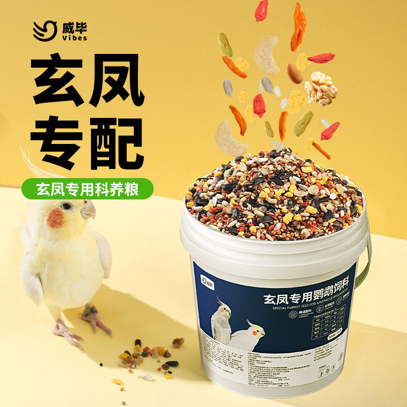 玄凤专用鹦鹉饲料蛋黄+饲养丸图片