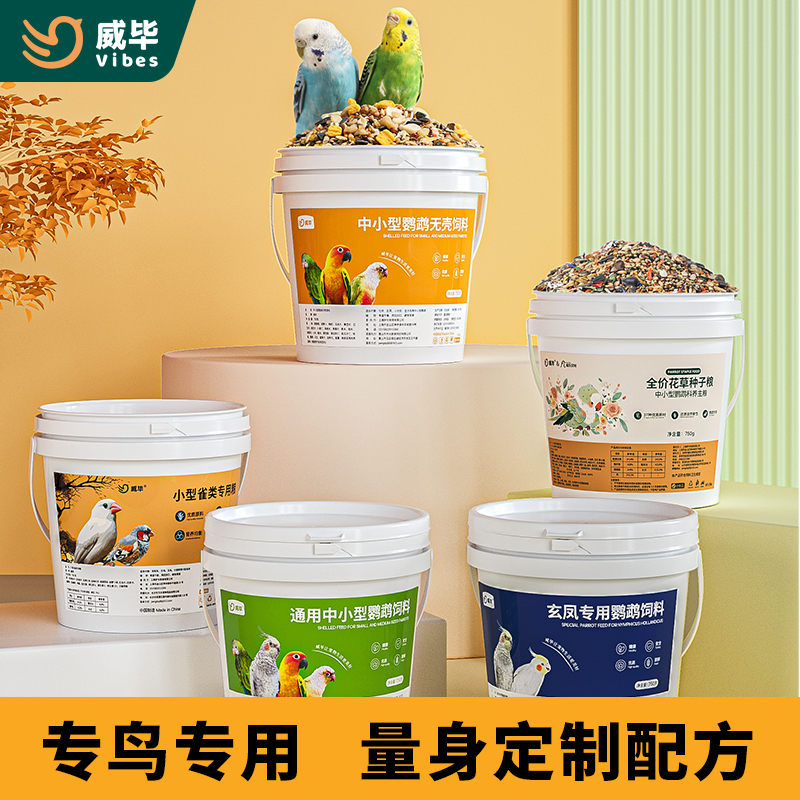 威毕桶装鸟粮集合各类鸟儿适配