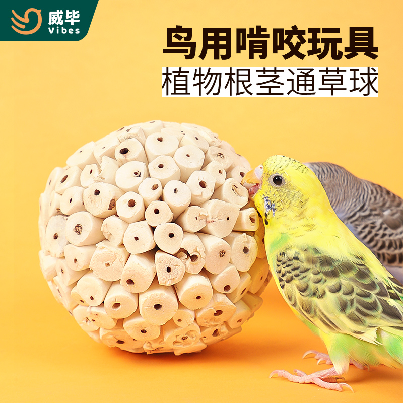 威毕鹦鹉啃咬通草球玩具解闷自嗨发泄解压牡丹棒磨牙磨喙用品大全