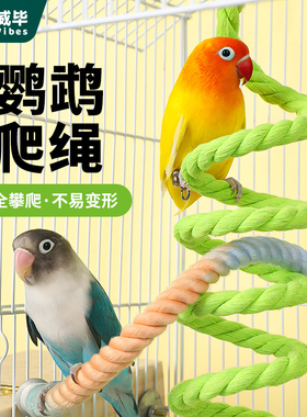 威毕鹦鹉攀爬绳鸟玩具站杆玄凤虎皮站绳啃咬磨爪吊桥螺旋爬梯用品