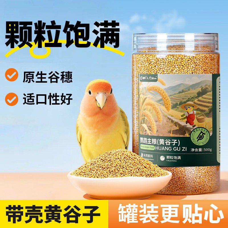 威毕鹦鹉鸟粮新黄谷子带壳小米饲料玄凤牡丹文鸟虎皮专用鸟食零食图片