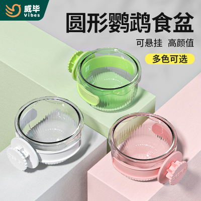威毕鹦鹉食盆鸟用食碗圆形固定喂食器小鸟食盒鸟笼粮食槽食罐配件
