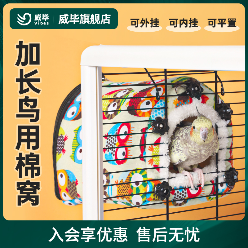威毕可外置鸟用鹦鹉棉窝