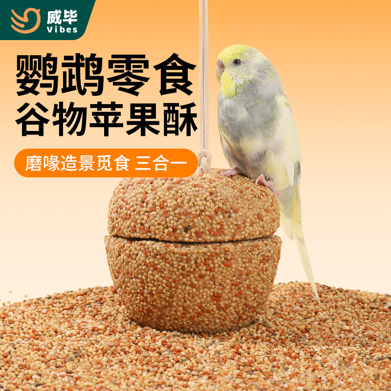 威毕鹦鹉专用磨牙零食苹果南瓜酥磨嘴喙虎皮牡丹玄凤啃咬鸟粮玩具图片