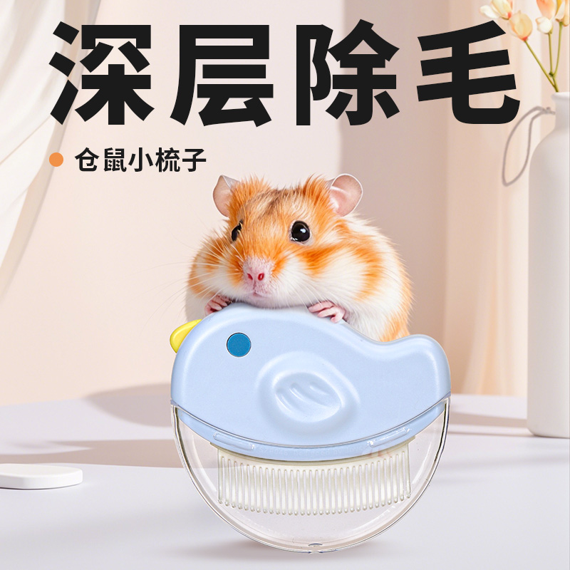 威毕仓鼠梳毛刷金丝熊专用按摩梳子宠物长毛清洁用品清理神器用品