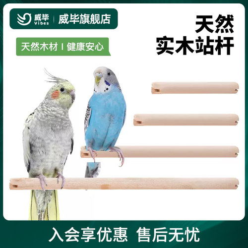 鸟笼塑料站杆木制站杆虎皮鹦鹉八哥鹩哥站杆鸟笼配件站棍长度可选 - 封面