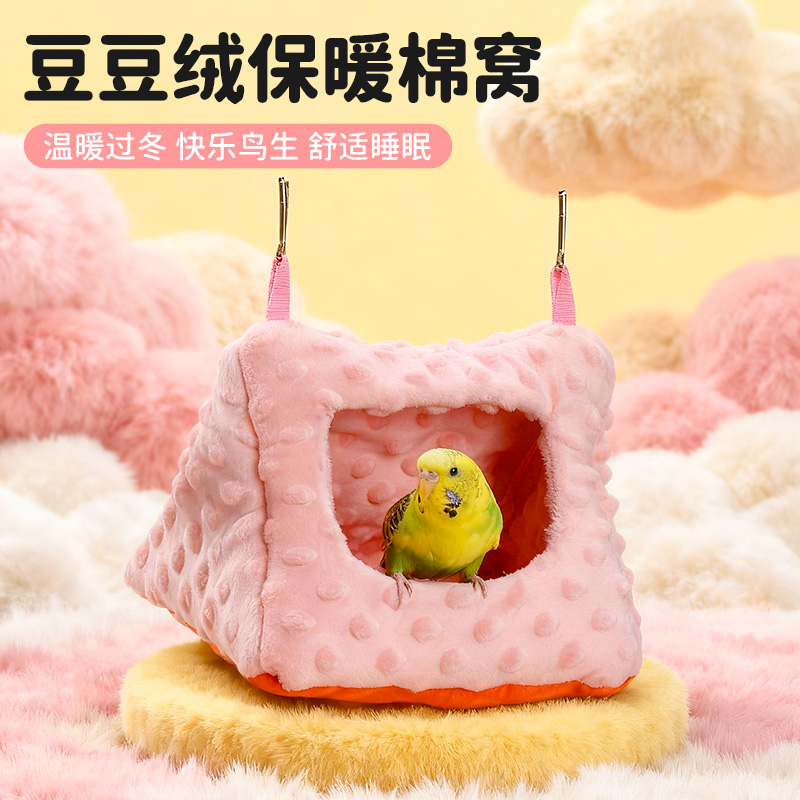 威毕鹦鹉豆豆绒保暖棉窝过冬季加厚悬挂睡床玄凤牡丹虎皮鸟窝防寒