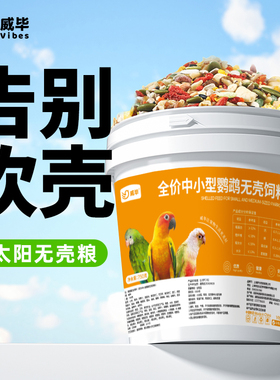 威毕小太阳专用粮金太阳和尚断奶去壳饲料滋养丸牡丹营养鸟粮鸟食