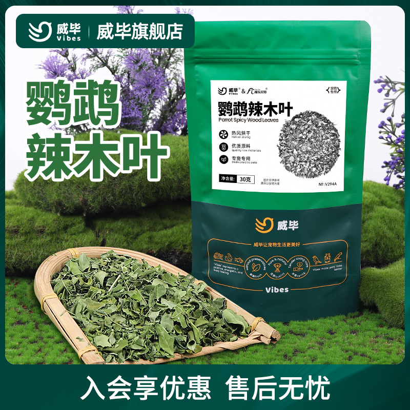 威毕鹦鹉辣木叶高营养高微量元素