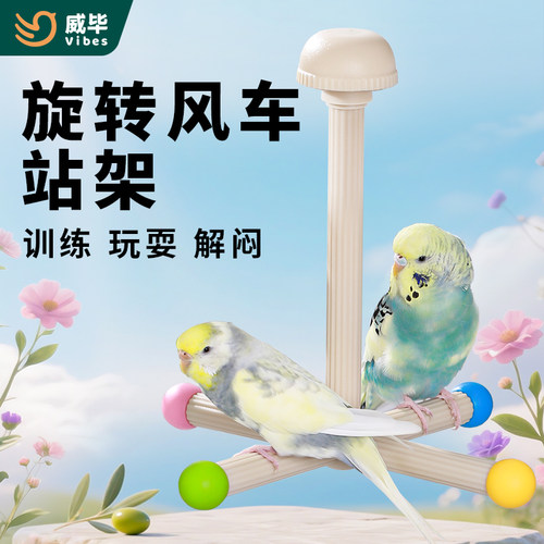 威毕鹦鹉旋转风车站杆解闷互动鸟笼悬挂站架啃咬磨嘴磨爪宠物玩具