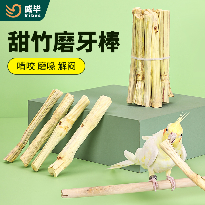 威毕鹦鹉甜竹宠物磨牙棒啃咬解闷玩具玄凤和尚兔仓鼠鸟用磨嘴磨喙