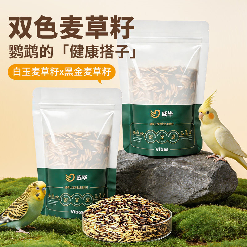 威毕双色麦草籽鹦鹉零食专用训练奖励鸟粮小太阳玄凤牡丹鸟食饲料图片