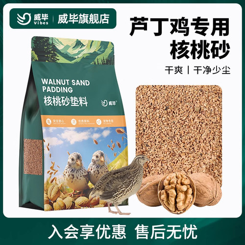 威毕芦丁鸡核桃砂无尘垫料