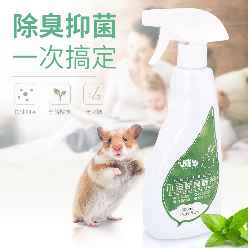 速发仓鼠除臭剂喷雾蜜拨鼯刺猬袋鼠土松鼠消毒液去味用品