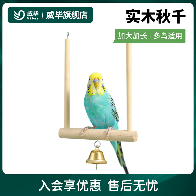 天然实木手工细磨鹦鹉秋千